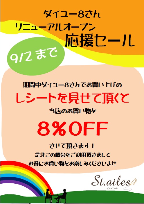 ダイユー８さんリニューアルオープン応援セール開催中♪