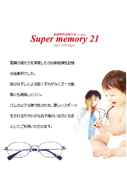 驚きの復元力。Ｓｕｐｅｒ　ｍｅｍｏｒｙ21