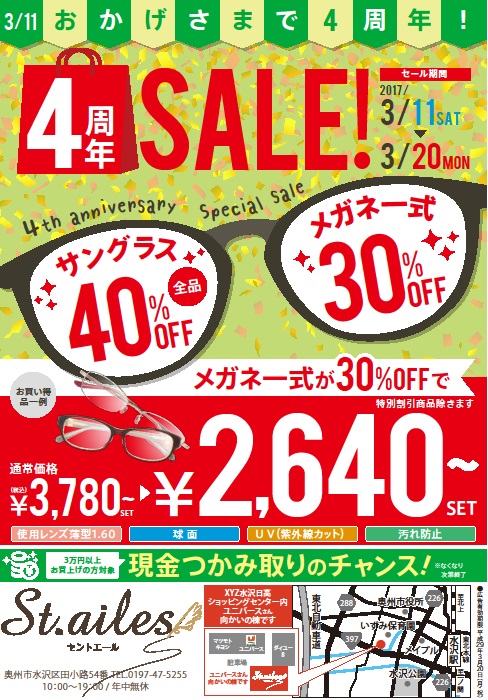 4周年セール本日まで！