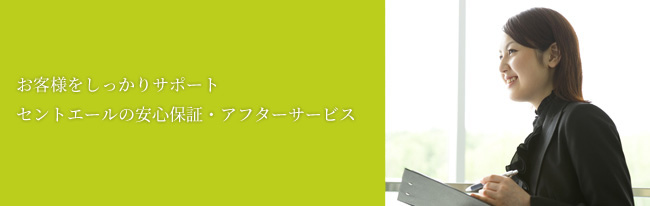 お客様をしっかりサポート セントエールの安心保証・アフターサービス