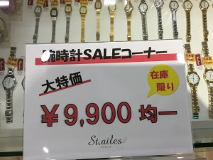腕時計【9,900円均一】コーナー新登場