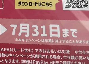 奥州市×PaｙPaｙキャンペーン終了間近