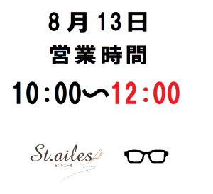 8月13日㈯営業時間変更のお知らせ