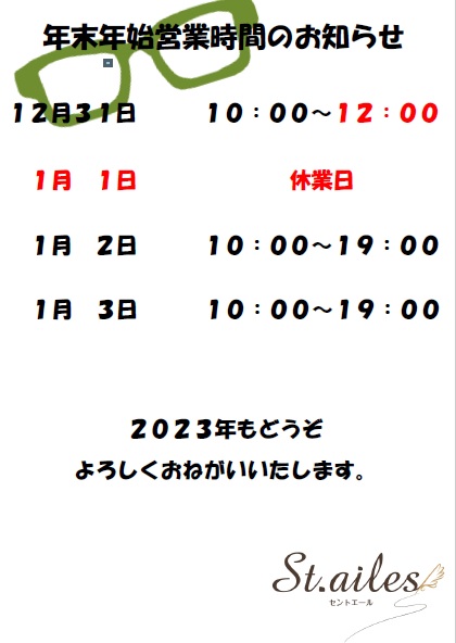 年末年始営業時間のお知らせ