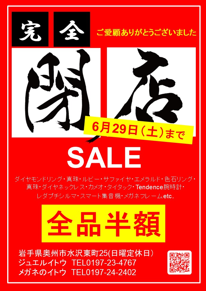 駅通り店閉店セール開催中！6月29日(土)まで