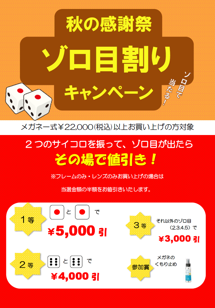 秋のゾロ目割キャンペーン開催中です