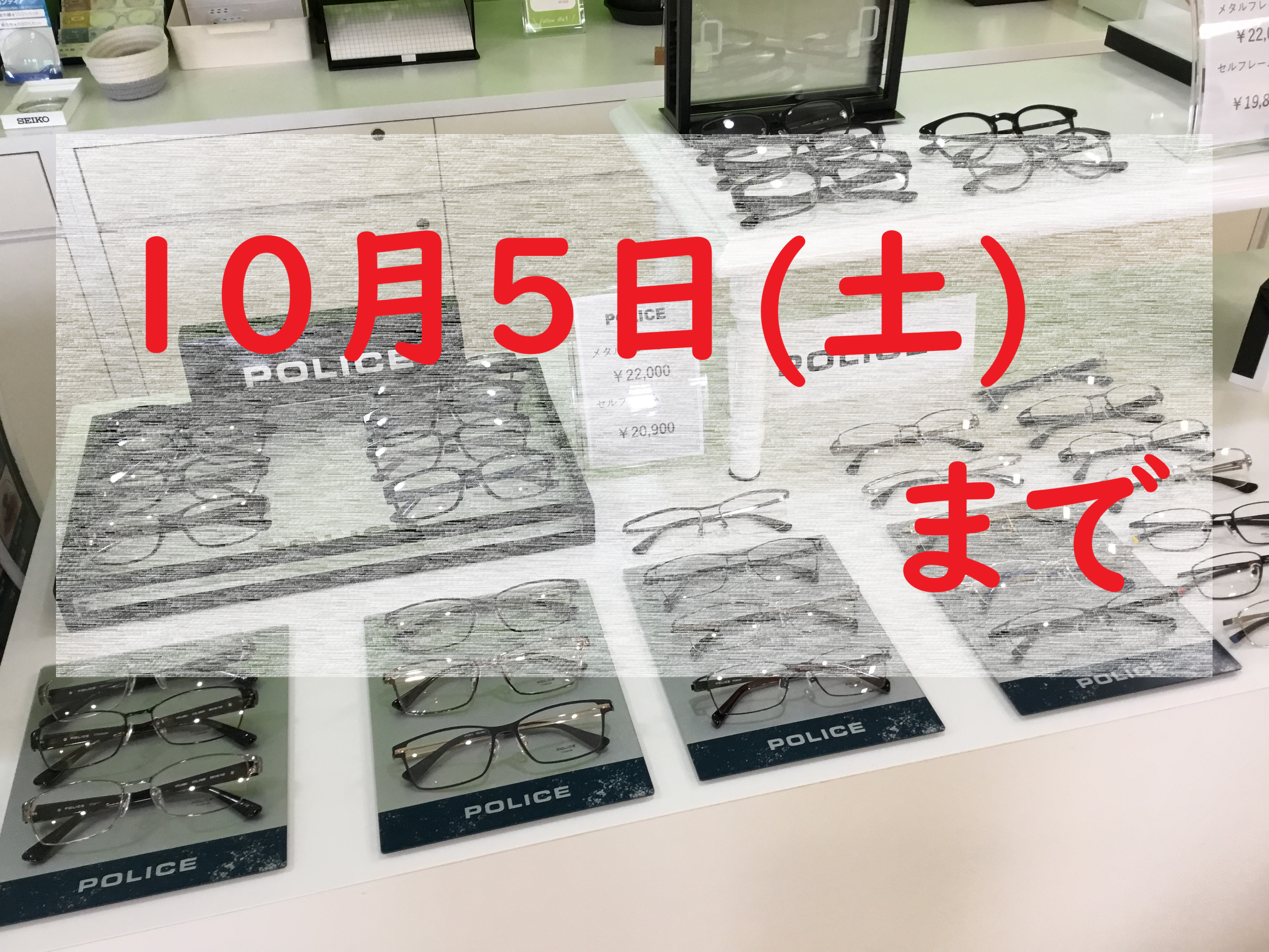 【POLICE】【FURLA】　トランクショー10月5日(土)まで