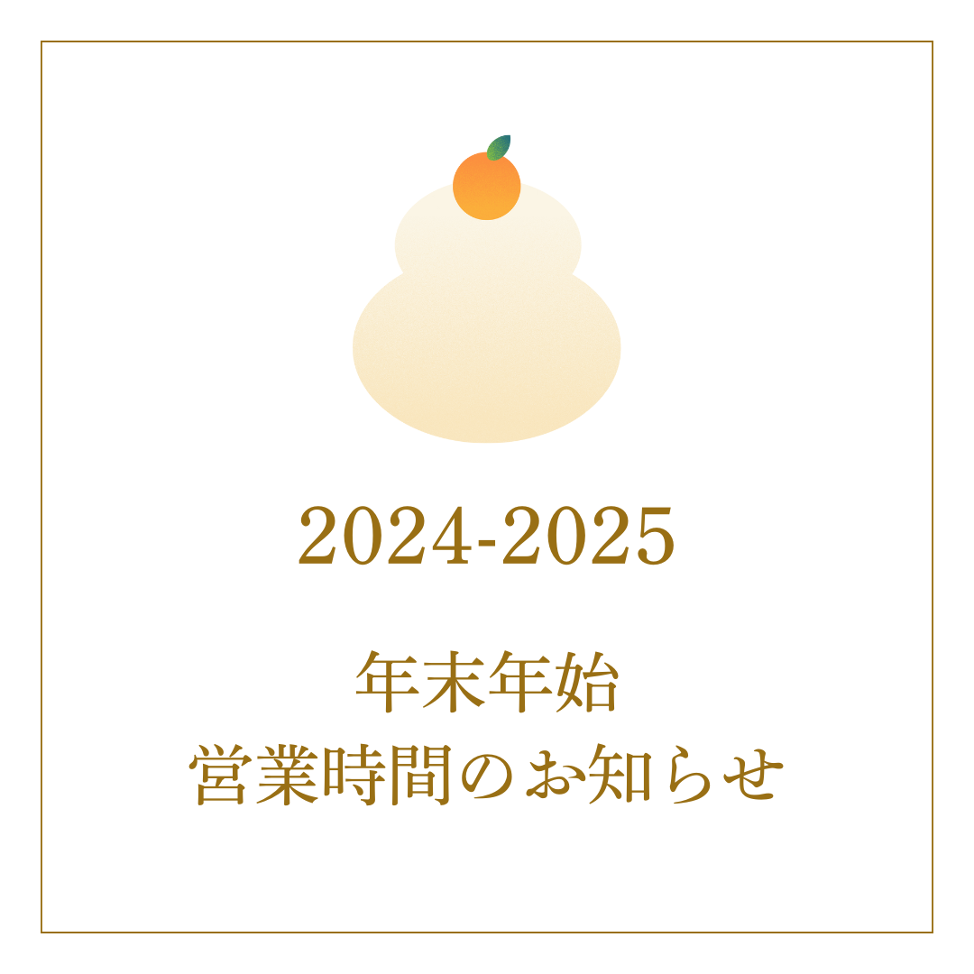 年末年始営業のお知らせ