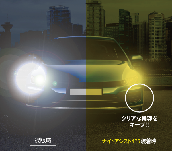 夜用レンズ　ナイトアシスト475