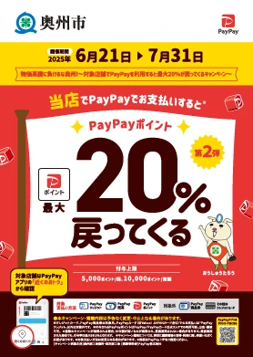 奥州市PayPay20%キャンペーン対象店です