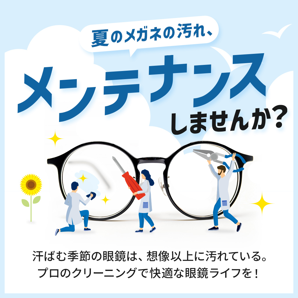 メガネの“寿命”を延ばす、お手入れのコツ
