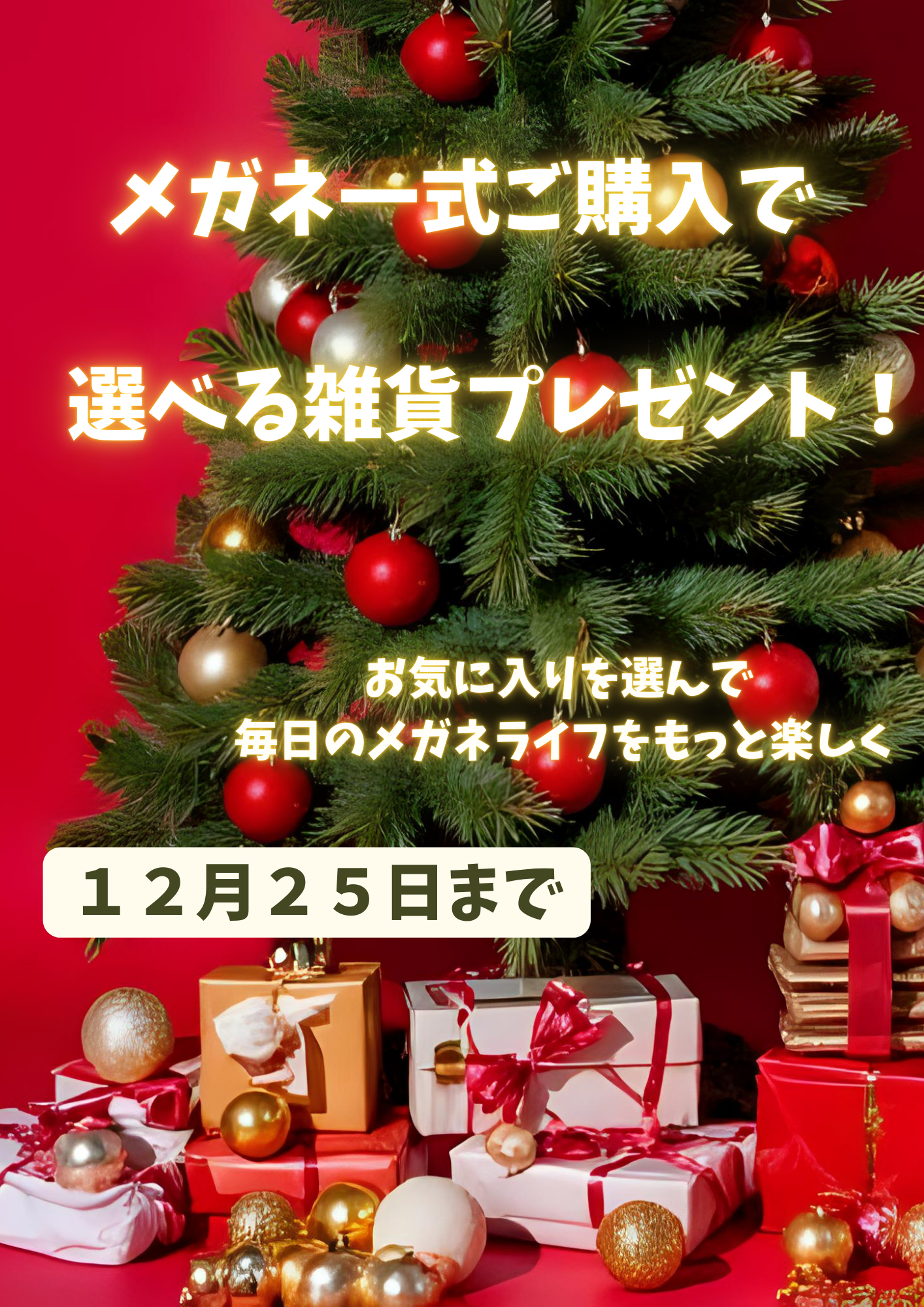 選べる雑貨プレゼントキャンペーン