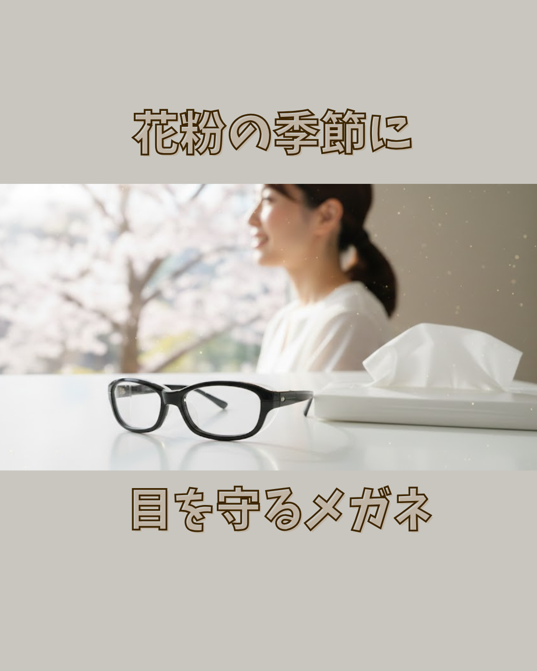 花粉の季節に！目を守るメガネ