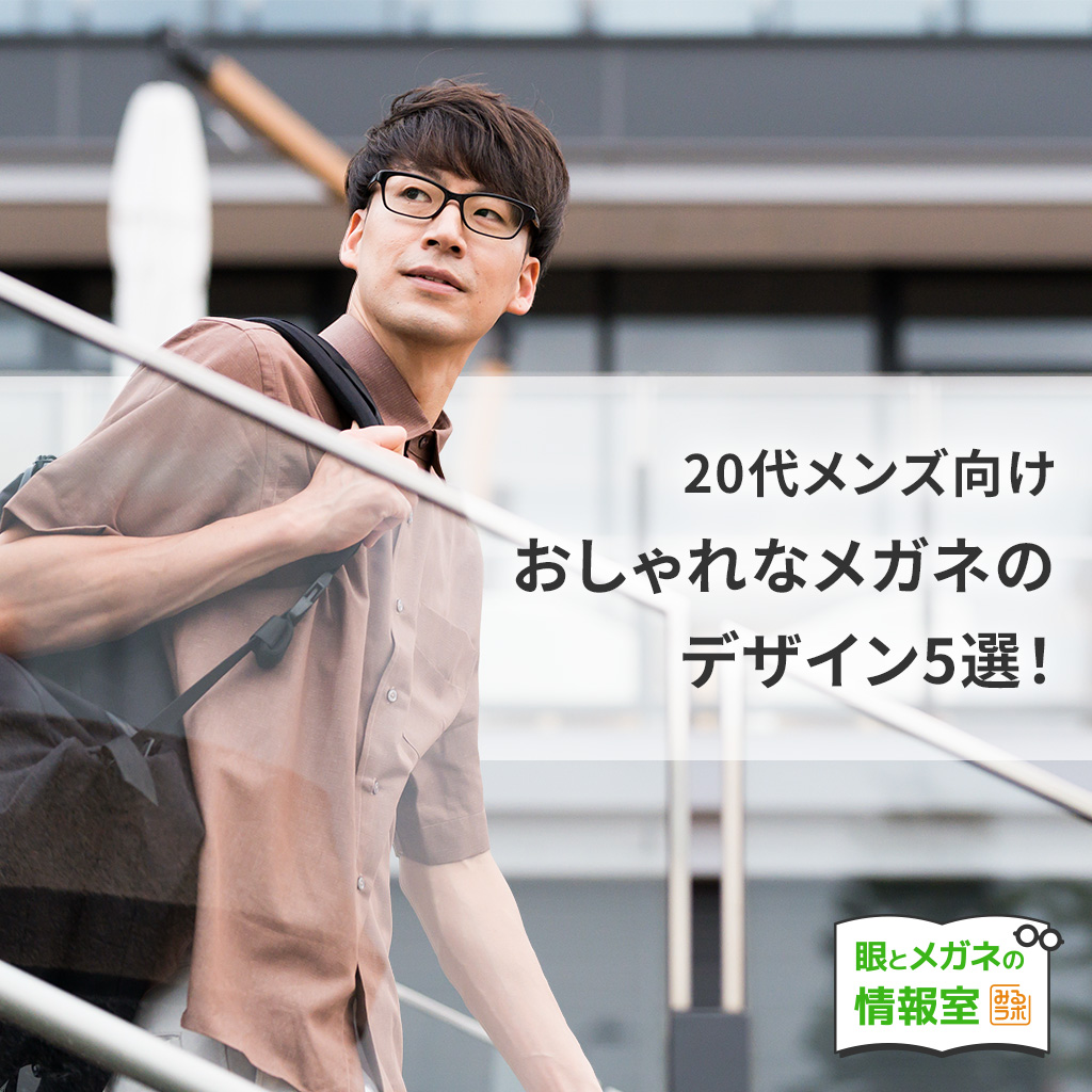 「似合うメガネ」が分からないとお悩みの方へ。プロが教えるデザイン選びのヒント