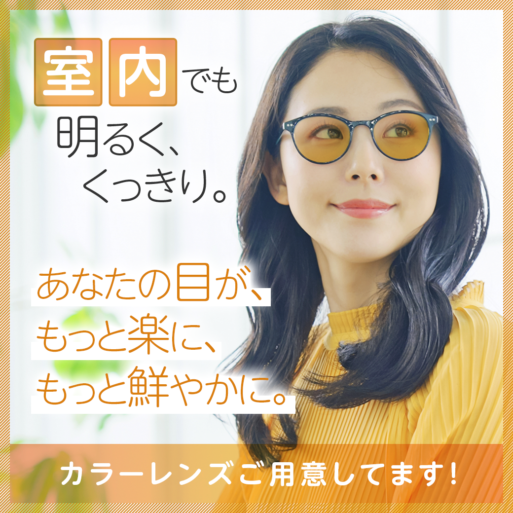 【奥州市の眼鏡店】その眩しさ、色で解決しませんか？プロが教える「失敗しないカラーレンズ」の選び方