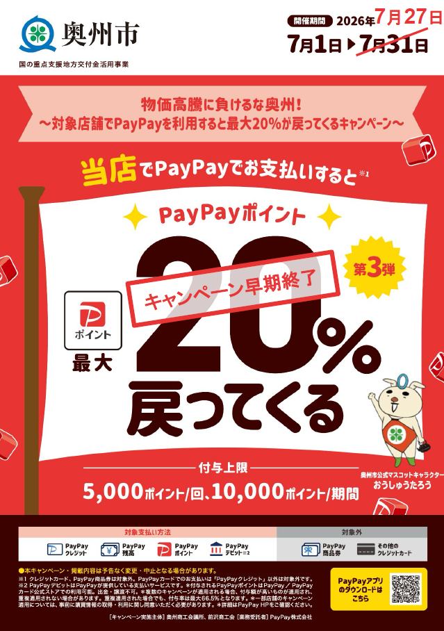 【奥州市PayPay20％還元】キャンペーン早期終了のお知らせ（7月27日まで）