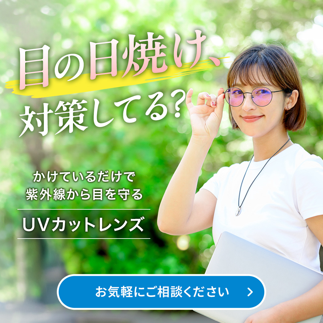 【奥州市】目の日焼け対策できていますか？肌だけじゃない「目の紫外線ケア」とUVカットレンズの選び方