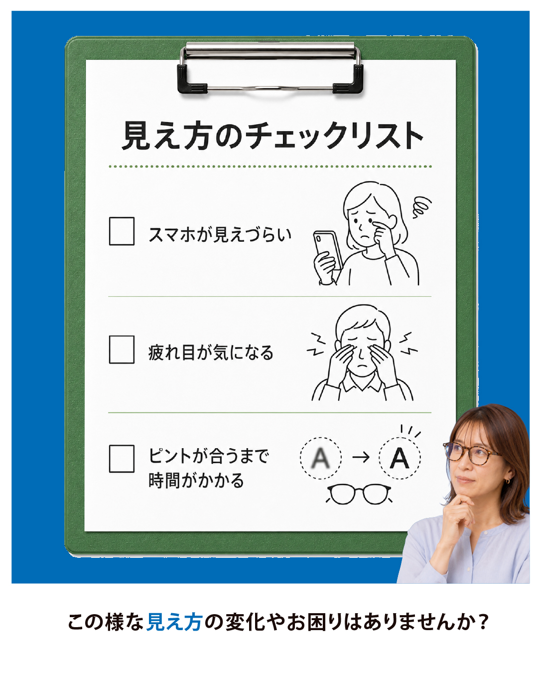 【奥州市の眼鏡店】「スマホが見えづらい…」それ、放置していませんか？セントエールの見え方チェックリスト